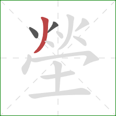 塋的笔顺第3画：撇