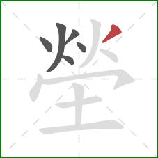 塋的笔顺第6画：撇