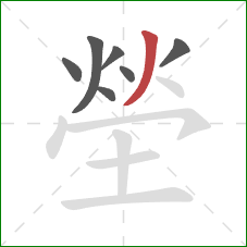 塋的笔顺第7画：撇