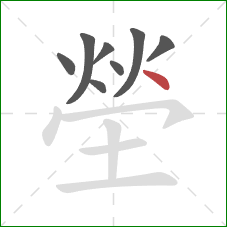 塋的笔顺第8画：点