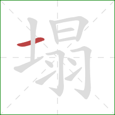 塌的笔顺第1画：横