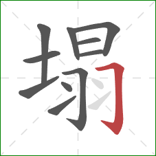 塌的笔顺第11画：横折钩