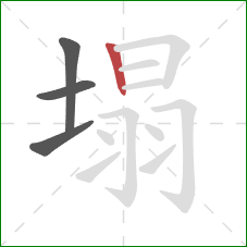 塌的笔顺第4画：竖