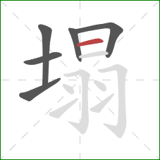 塌的笔顺第6画：横