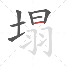 塌的笔顺第7画：横