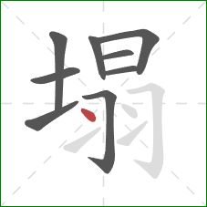 塌的笔顺第9画：点