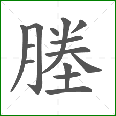 塍的部首 塍的部首