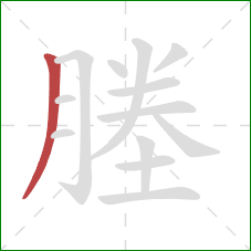 塍的笔顺第1画:撇 塍的笔顺第1画:撇