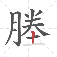 塍的笔顺第12画:竖 塍的笔顺第12画:竖