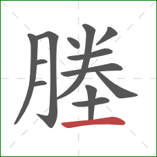 塍的笔顺第13画:横 塍的笔顺第13画:横