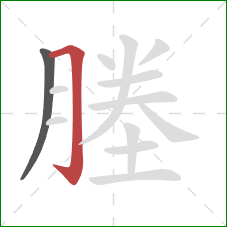 塍的笔顺第2画:横折钩 塍的笔顺第2画:横折钩