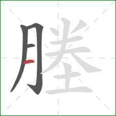 塍的笔顺第4画:横 塍的笔顺第4画:横