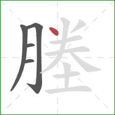 塍的笔顺第5画:点 塍的笔顺第5画:点