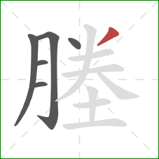 塍的笔顺第6画:撇 塍的笔顺第6画:撇