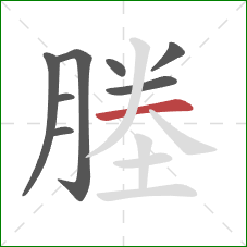 塍的笔顺第8画:横 塍的笔顺第8画:横