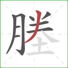 塍的笔顺第9画:撇 塍的笔顺第9画:撇