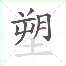 塑的笔顺第10画：横