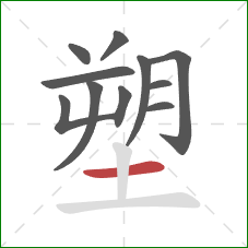 塑的笔顺第11画：横