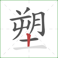 塑的笔顺第12画：竖