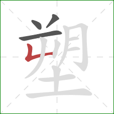 塑的笔顺第4画：竖折