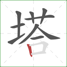 塔的笔顺第10画：竖