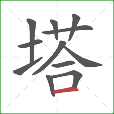 塔的笔顺第12画：横