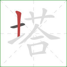 塔的笔顺第2画：竖