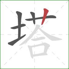塔的笔顺第6画：竖