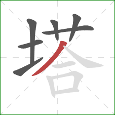 塔的笔顺第7画：撇