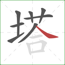 塔的笔顺第8画：捺