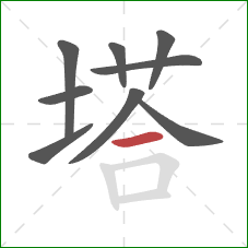 塔的笔顺第9画：横