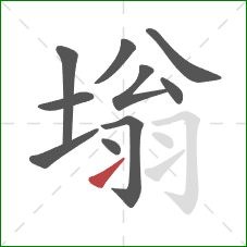 塕的笔顺第10画：提
