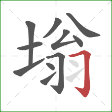 塕的笔顺第11画：横折钩