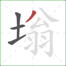 塕的笔顺第4画：撇