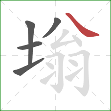 塕的笔顺第5画：捺