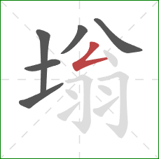 塕的笔顺第6画：撇折
