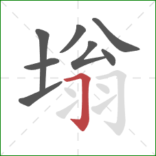 塕的笔顺第8画：横折钩