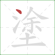 塗的笔顺第1画：点