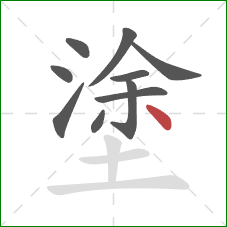 塗的笔顺第10画：点