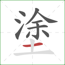 塗的笔顺第11画：横