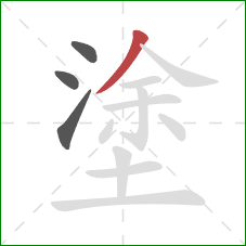 塗的笔顺第4画：撇