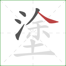 塗的笔顺第5画：捺