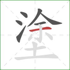 塗的笔顺第7画：横