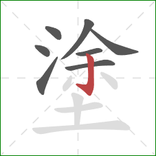 塗的笔顺第8画：竖钩