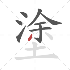 塗的笔顺第9画：撇