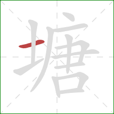 塘的笔顺第1画：横