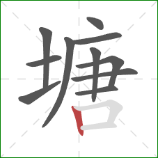 塘的笔顺第11画：竖