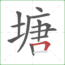 塘的笔顺第12画：横折