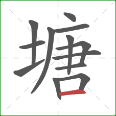 塘的笔顺第13画：横