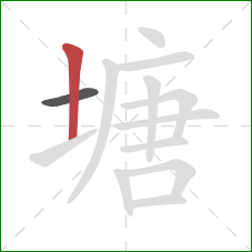 塘的笔顺第2画：竖